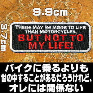 刺繍 アイロン 接着 ワッペン【There may be more to life than motorcycles/バイクに乗るよりも世の中することがあるだろうけれど】白枠