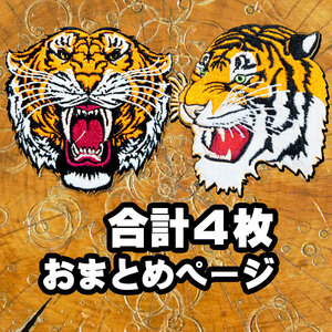 合計4枚 ワッペン【横顔のタイガーフェイス】他