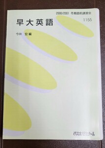 代々木ゼミナール 早大英語 今井宏先生 2000/2001 冬期直前講習会 59P 全講義分ノート・解答・板書メモ付き！