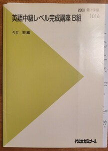 代々木ゼミナール 英語上級レベル養成講座 B組 今井宏先生 2000年 1学期 149P 全講義分解答・ノート・板書メモ付き！