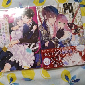 初版!透明カバー付!転生没落令嬢ですが、無神経王子の妃なんて願い下げです 1