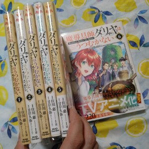 透明カバー付！魔導具師ダリヤはうつむかない1〜6巻セット　全巻漫画コミック