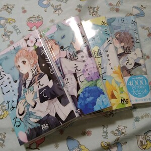 初版!透明カバー付！キミと越えて恋になる 1〜3.5巻セット　柚樹ちひろ