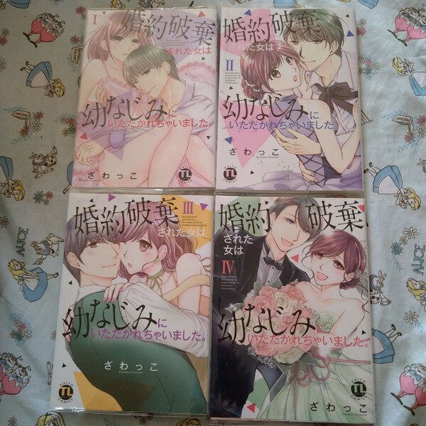 初版!透明カバー付！婚約破棄された女は幼なじみにいただかれちゃいました。Ⅳ　全巻