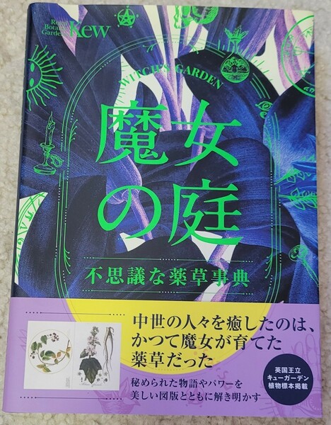 魔女の庭 不思議な薬草事典