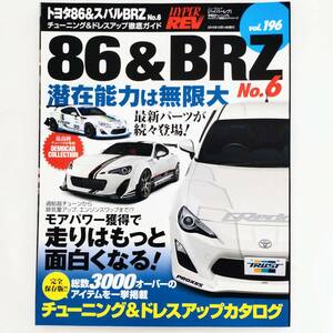 HYPER REV ハイパーレブ Vol.196 トヨタ 86 & スバル BRZ No.6 チューニング&ドレスアップ徹底ガイド FT86 86GT ZN6