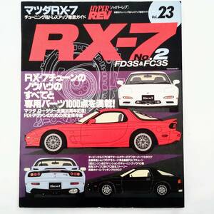 HYPER REV ハイパーレブ Vol.23 マツダ RX-7 FD3S & FC3S No.2 チューニング&ドレスアップ徹底ガイド SA雨宮RX-8REJCESE