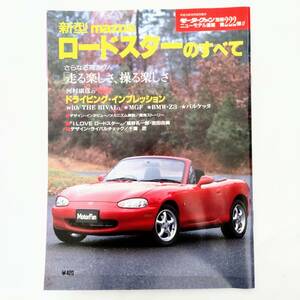 マツダ ロードスターのすべて モーターファン別冊 ニューモデル速報 第222弾 平成10年発行 三栄書房 MAZDA ROADSTER