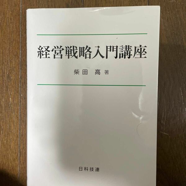 経営戦略入門講座 柴田高／著