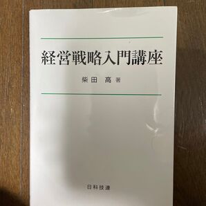 経営戦略入門講座 柴田高/著