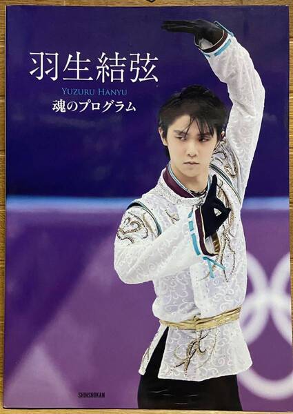 羽生結弦魂のプログラム(初版限定特典付き)