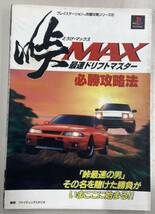 峠MAX 最速ドリフトマスター_画像1