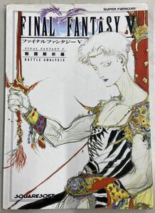 SFC FINAL FANTASY V 戦闘解析編