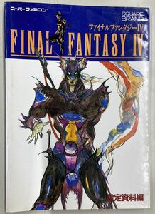 SFC FINAL FANTASY IV 設定資料編