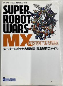 スーパーロボット大戦MX 完全解析ファイル