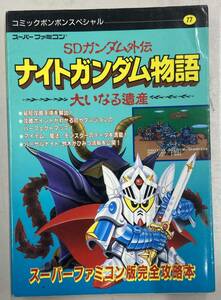 SDガンダム外伝 ナイトガンダム物語大いなる遺産