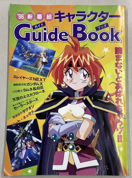 96新番組キャラクター Guide Book