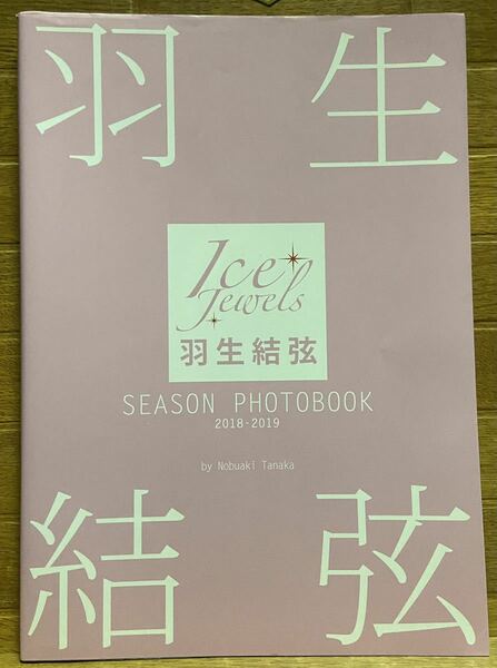 羽生結弦 SEASON PHOTOBOOK 2018-2019