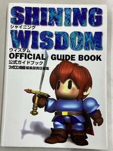 シャイニング・ウィズダム 公式ガイドブック