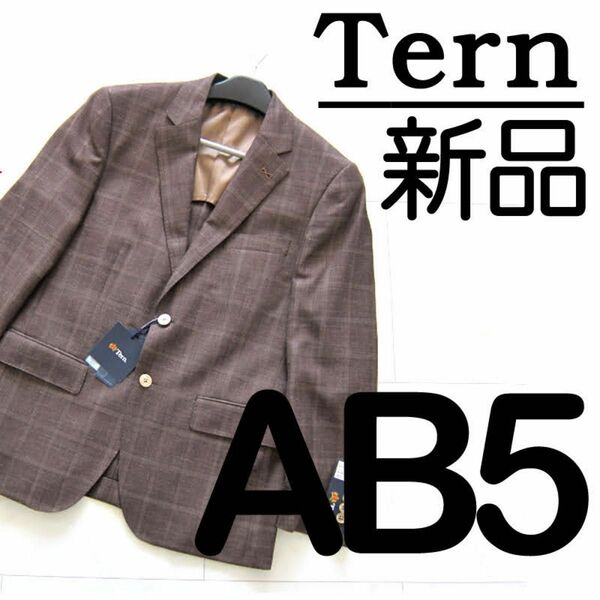 【新品タグ付き】Tern リネンブレンド ジャケット ブレザーAB5 イタリア製トネラ ブラウン系 チェック ウール シルク 