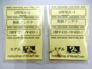 モデルワム■(1/80・HOゲージ用)MWWA-4 無線アンテナ 2個組（ネコポス可）