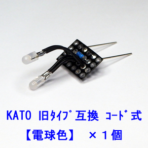 汎用 【 電球色LED コード式 】 ヘッドテールライト基板×１個 [ KATOライトユニット互換 ]