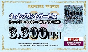 出品数3【最新】ノジマ ネットプリントサービス　3300円引　１枚　★2024.7.31★株主優待