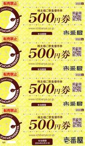 壱番屋 2000円分 ココイチ CoCo壱番屋 カレー 株主様ご飲食優待券 パスタデココ 麺屋ここいち★2024.5.31★株主優待