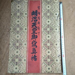 明治天皇御写真帖 　当時物 1926年 大正15年 発行 短冊　明治天皇行幸図絵 大型本　c13