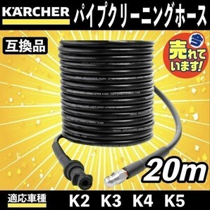 20m ケルヒャー 高圧洗浄機用 パイプクリーニングホース 延長 高圧 ホース 排水管 配管洗浄 KERCHER Kシリーズ K2 K3 K4 K5 K6 K7 aの画像1