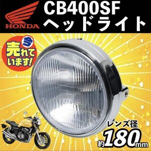 純正タイプ CB400SF NC31 GB250 ホンダ ヘッドライト VRX400 ジェイド250 JADE MC10 MC23 HONDA メッキ 180mm 丸 b