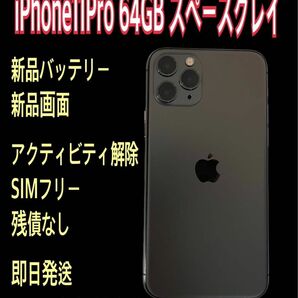 売尽価格　iPhone11pro64GB スペースグレイ 