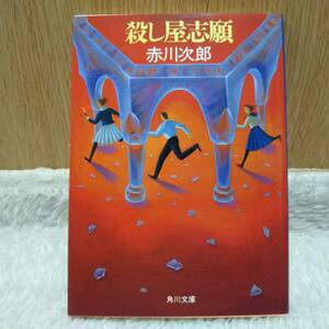 書籍 殺し屋志願 赤川次郎 著 定価：500円 単行本