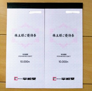 ★ネコポス無料★20000円　平和堂　株主優待券　10000円分ｘ2冊　24/5/31　その２