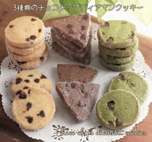 手作りお菓子、手作りクッキー、チョコチップ入りディアマンクッキー