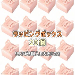 【新品　未使用品】ラッピング　ギフト　ボックス　バタフライ　20箱　バレンタイン