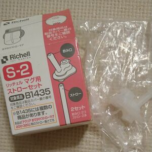 【新品・未使用】リッチェル　マグ用ストローセット　S‐2