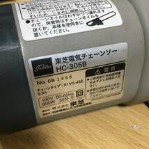 TOSHIBA 東芝 HC-305B 電気チェーンソー チェーンソー チェーンタイプ 園芸 木工用 切断機 工具 DIY用品 電動工具 動作確認済み 1 カ 6499_画像4