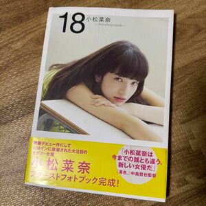 １８　小松菜奈ｆｉｒｓｔ　ｐｈｏｔｏ　ｂｏｏｋ 小松菜奈／著　中古