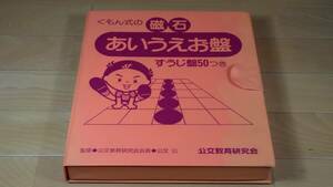 くもん式の 磁石あいうえお盤 すうじ盤50つき 公文教育研究会