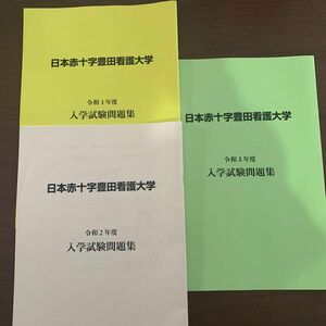 日本赤十字豊田看護大学入試問題集