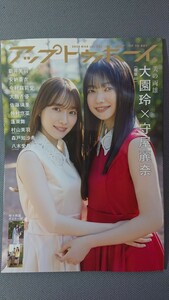 アップトゥボーイ UTB vol.335 2024年3月号 櫻坂46 大園玲・守屋麗奈・村山美羽 乃木坂46 佐藤璃果 HKT48 今村麻莉愛 ポスター付 