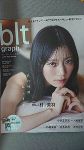 blt graph. vol.98 櫻坂46 村山美羽・的野美青 日向坂46 小西夏菜実 一ノ瀬瑠菜 STU48 吉田彩良 HMV&BOOKS online 特典 ポスター付