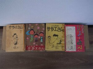 ★古い　よりぬきサザエさん　1～4巻　昭和39年～４２年　姉妹社　染み破れ有り　長期保管品