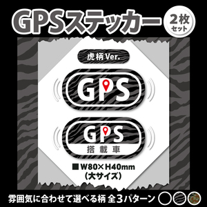 【GPSステッカー・大／虎柄Ver.】盗難防止ステッカー／セキュリティシール