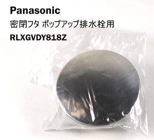 Panasonic RLXGVDY818Z密閉フタバスルームポップアップ排水栓 (RLXGVDY818 の後継品)