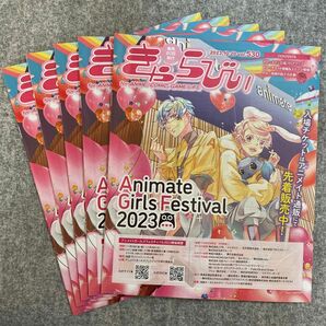 アニメイト　きゃらびぃ Vol.530（2023年10月20日発行）5冊セット