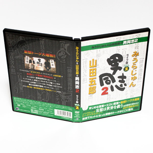 みうらじゅん & 山田五郎の男同志2 ライブ版 Vol.2 DVD 未放送シーン収録 ◆国内正規 DVD◆送料無料◆即決