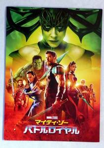 マーベル映画パンフ「マイティ・ソー/バトルロイヤル」（プレス向け）　A4 フルカラー12P 　厚手カバー付