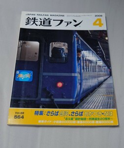 鉄道ファン 2008年4月 特集:さらば銀河、さらばなは・あかつき 北斗星設計秘話 新車ガイド:小田急60000形・東急6000系・南海8000系